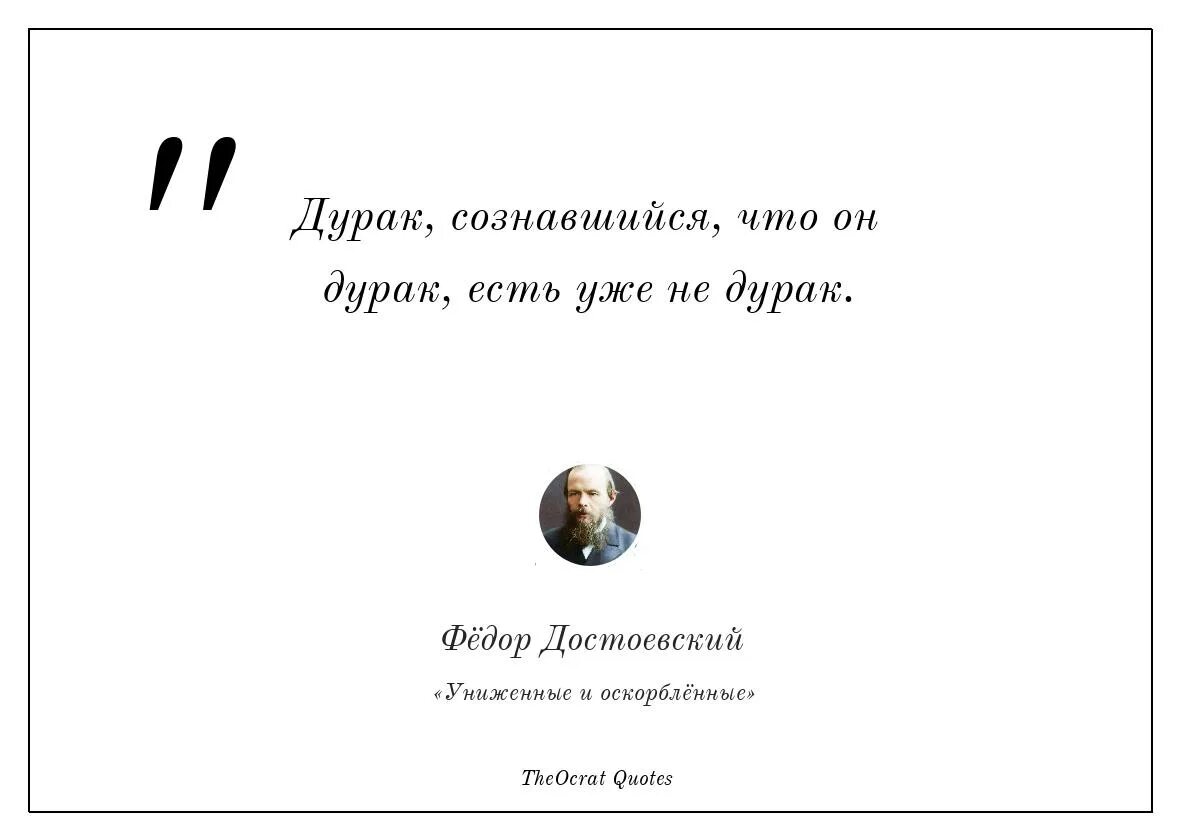 Дурак сознавшийся что он дурак есть уже не дурак. Дурак картинки. Дурак Достоевский. Дурак это оскорбление. Дурак дураком как пишется