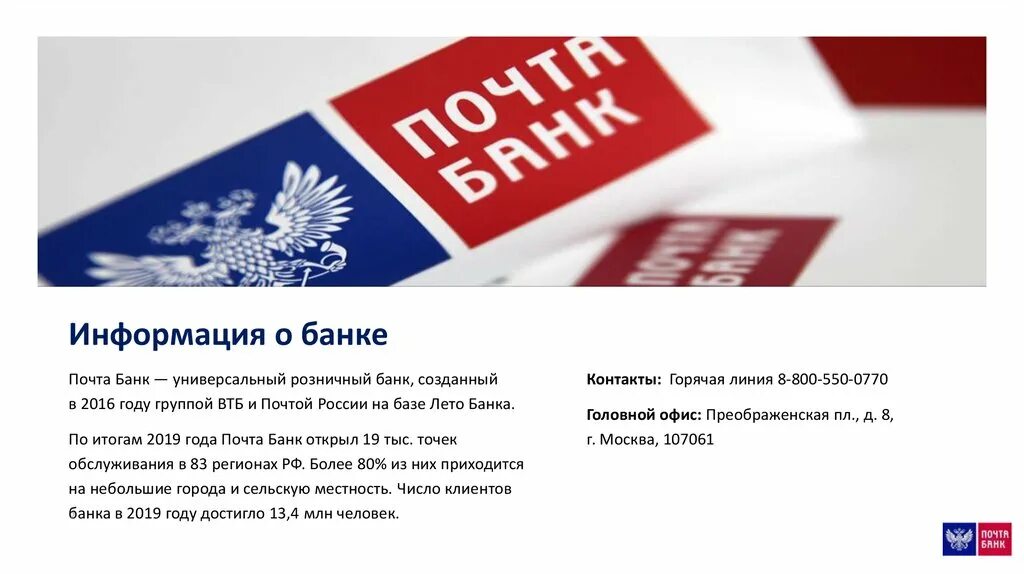 Информация о банках россии сайты. Пахта банк. ПАО почта банк. Почта банк презентация. Почта банк значок.