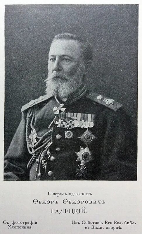 1877 1878 гг военачальник. Радецкий фёдор Фёдорович 1820-1890. Генерал Адъютант 1877.