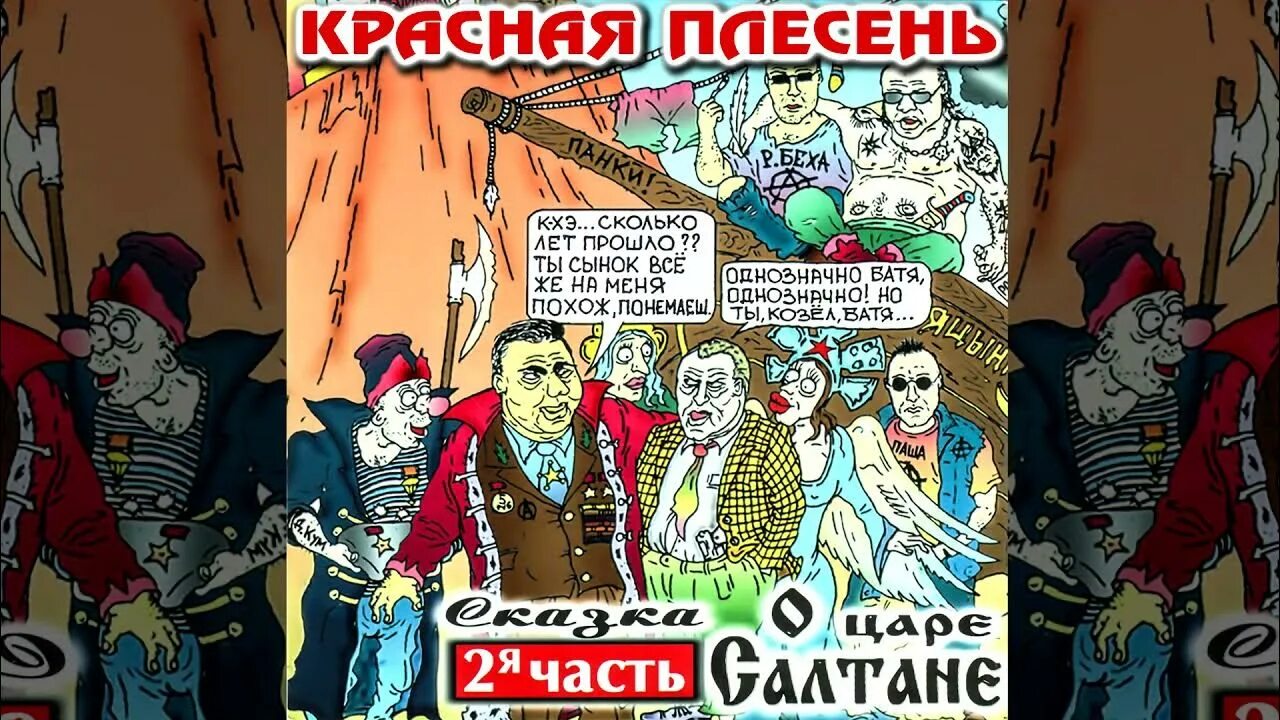 Красную плесень 2. Красная плесень царь салтан. красная плесень сказка о царе. красная плесень сказка о царе салтане 2 часть.