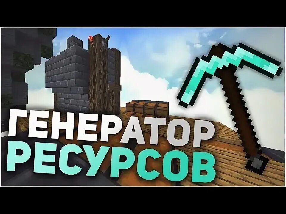 Генератор ресурсов. Генератор ресурсов