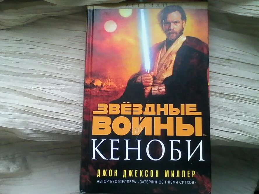 Книга в следующий раз. Кеноби книга купить.