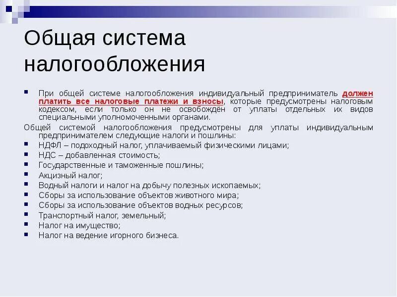 Налогообложение общая с ндс. Общая система налогообложения. Осн — общая система налогообложения. Общая система налогообложения для ООО. Общая система налогообложения для ИП.