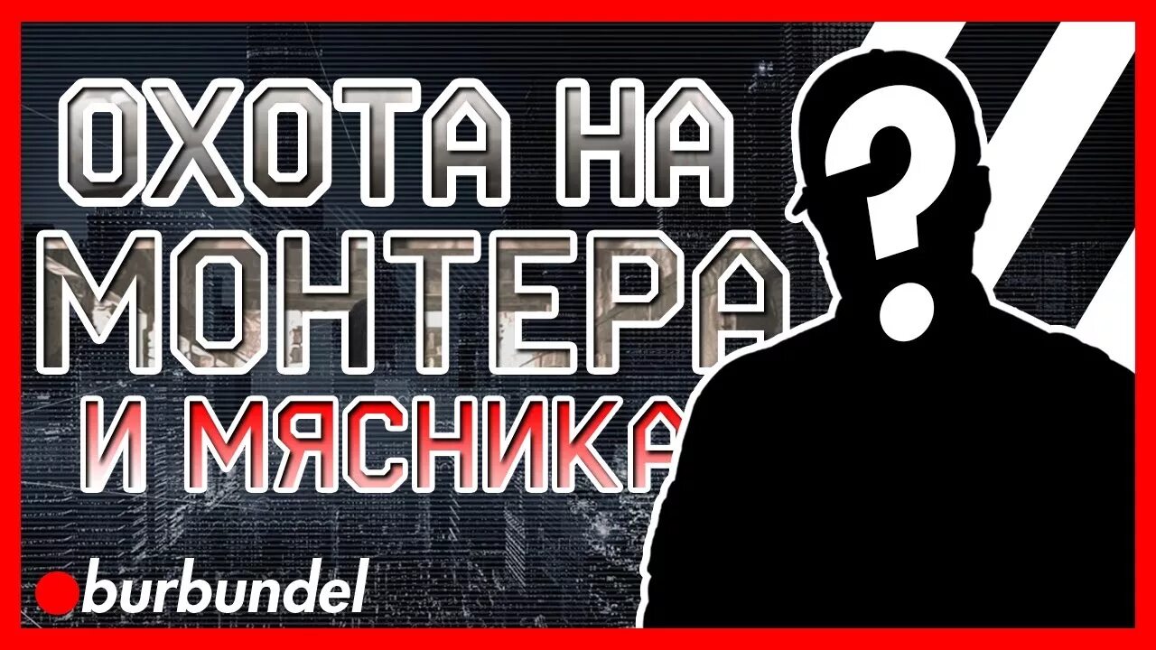 Ost+from. Монтер. Monter песни. Аватарки монтёра. Monter песни.