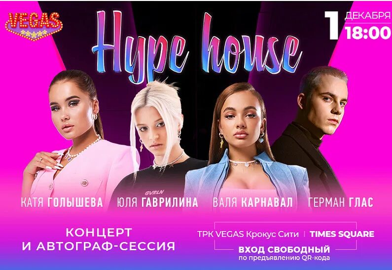 Москва крокус сити холл афиша концертов 2023. Хайп Хаус концерт. Гастроли Вали карнавал. Гаврилина хайп Хаус.