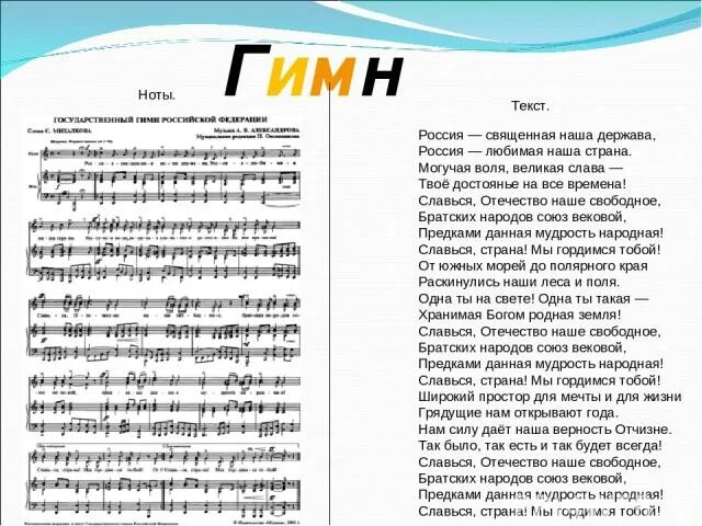 Гимн России Ноты. Гимн РОССИИРОССИИ Ноты. Гимн России текст Ноты. Гимн Ноты.