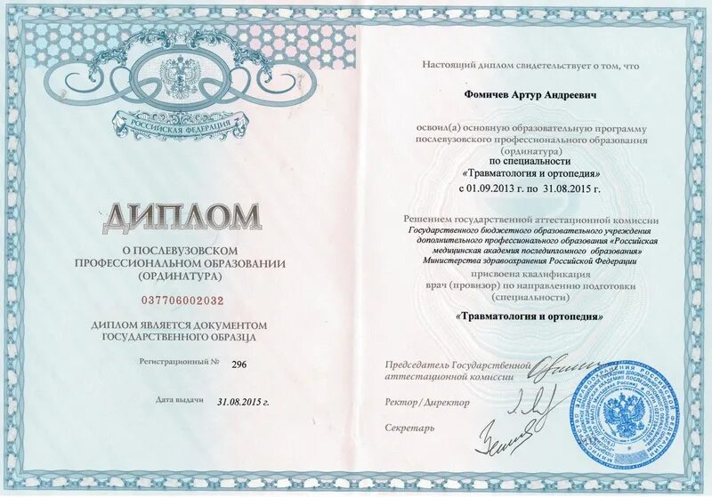 фомичев артур андреевич ортопед. ординатура ортодонтия стандарт 2000. диплом врача общей практики. рудн косметология диплом о переподготовке. диплом медика.