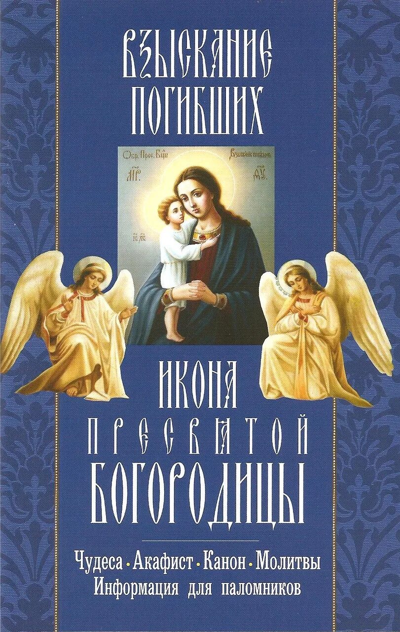 акафист божией матери в честь иконы её «взыскание погибших». акафист божьей матери всех скорбящих радосте. акафист пресвятой богородице взыскание погибших. акафист взыскание погибших. акафист пресвятой богородице взыскание погибших.