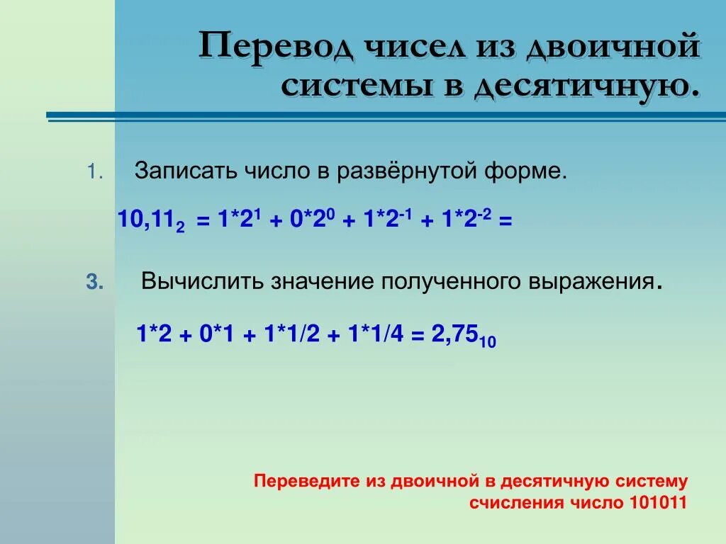 1 в десятичной сколько в двоичной. Число из двоичной системы в десятичную. Из десятичной в двоичную систему. Число в развернутой форме. Перевести число в десятичную.