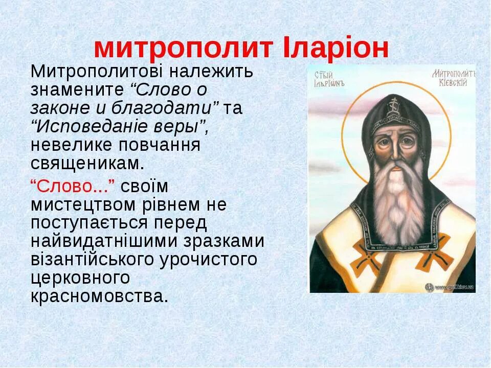 Слово о законе и благодати большая челобитная. «Слово о законе и благодати» Киевского митрополита Иллариона.