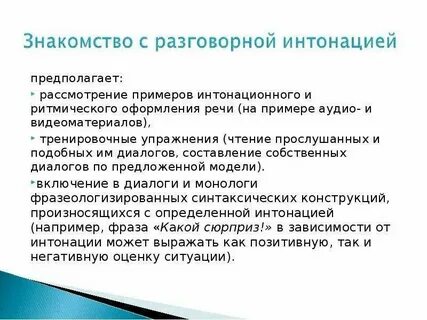 Интонационный стиль речи