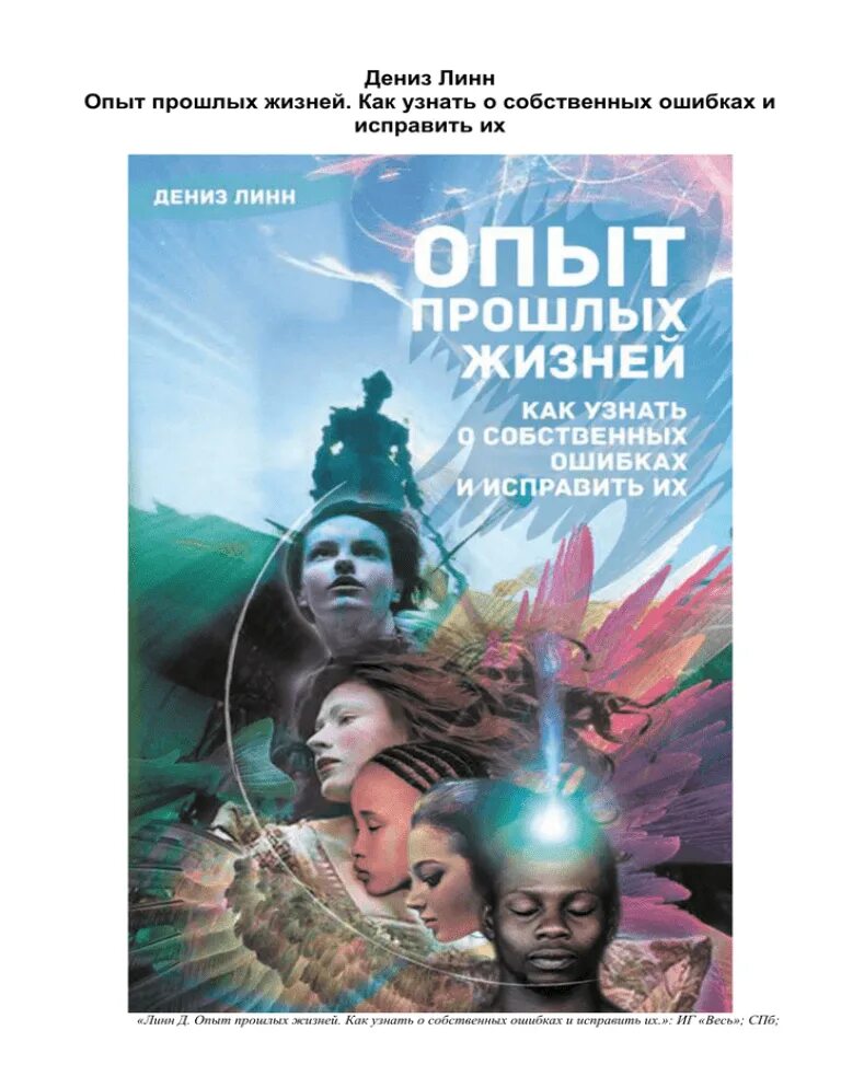 Опыт прошлых жизней. Дениз линн - опыт прошлых жизней.. книги про прошлые жизни. дениз линн книги.