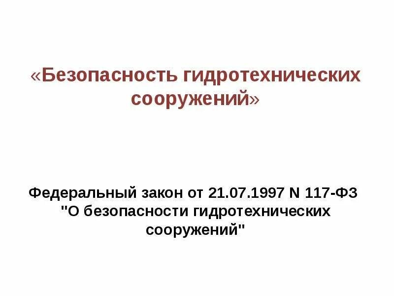 Фз 117 о безопасности гидротехнических. Безопасность ГТС. Безопасность гидротехнических сооружений. Федеральный закон о безопасности гидротехнических сооружений. Безопасность гидротехнических сооружений плакаты.