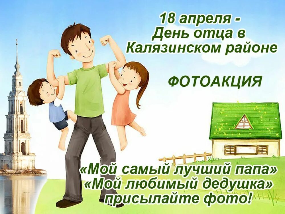 День пап игры. С днем отца. С днём отца открытки. День отца в России. С днём папы картинки.