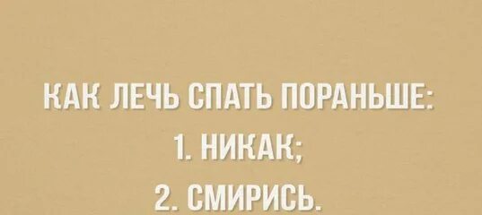 Как лечь спать пораньше. Как ложиться спать раньше. Как научиться рано ложиться спать. Как раньше уснуть.