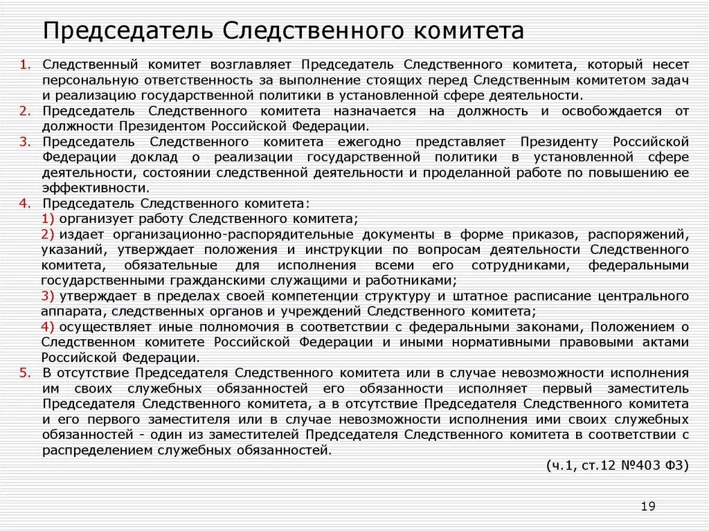 Председатель Следственного комитета РФ его полномочия. Председатель Следственного комитета РФ назначается:. Полномочия председателя Следственного комитета. Следственный комитет функции и полномочия.