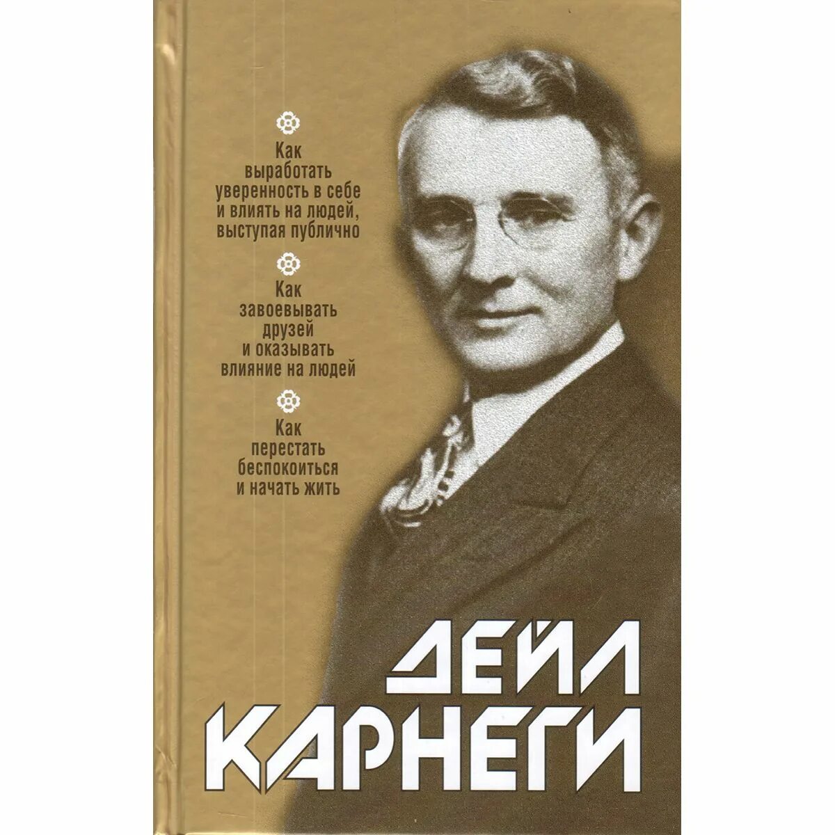 Карнеги искусство. Дейл Карнеги как завоевывать друзей и оказывать влияние на людей. Дейл Карнеги как вырабатывать уверенность в себе и влиять на людей. Дейл Карнеги книги. Карнеги как выработать уверенность в себе выступая публично.