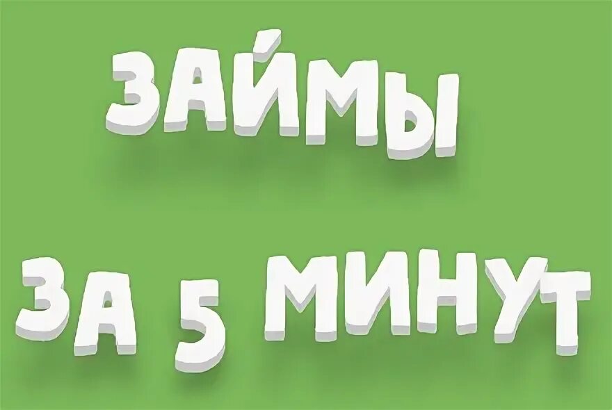 Займ за 5 минут. Хит за 5 минут.