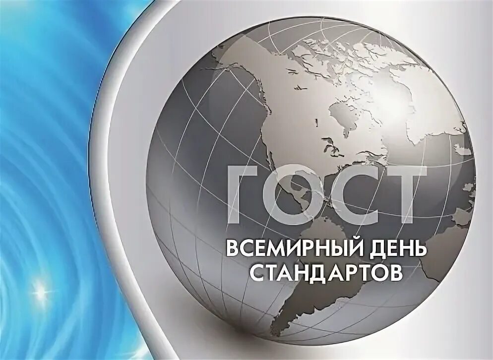 День стандартизации и метрологии открытка. Всемирный день стандартов открытки. Всемирный день стандартизации. Всемирный день стандартов. Всемирный день стандартов 14 октября картинки.