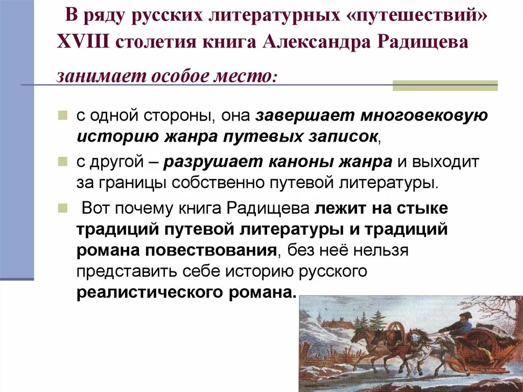 Радищев отрывок путешествия. Радищев путешествие из Петербурга в Москву анализ. Путешествие из Петербурга в Москву Жанр. Радищев путешествие из Петербурга в Москву презентация. Путешествие из Петербурга в Москву разбор произведения.