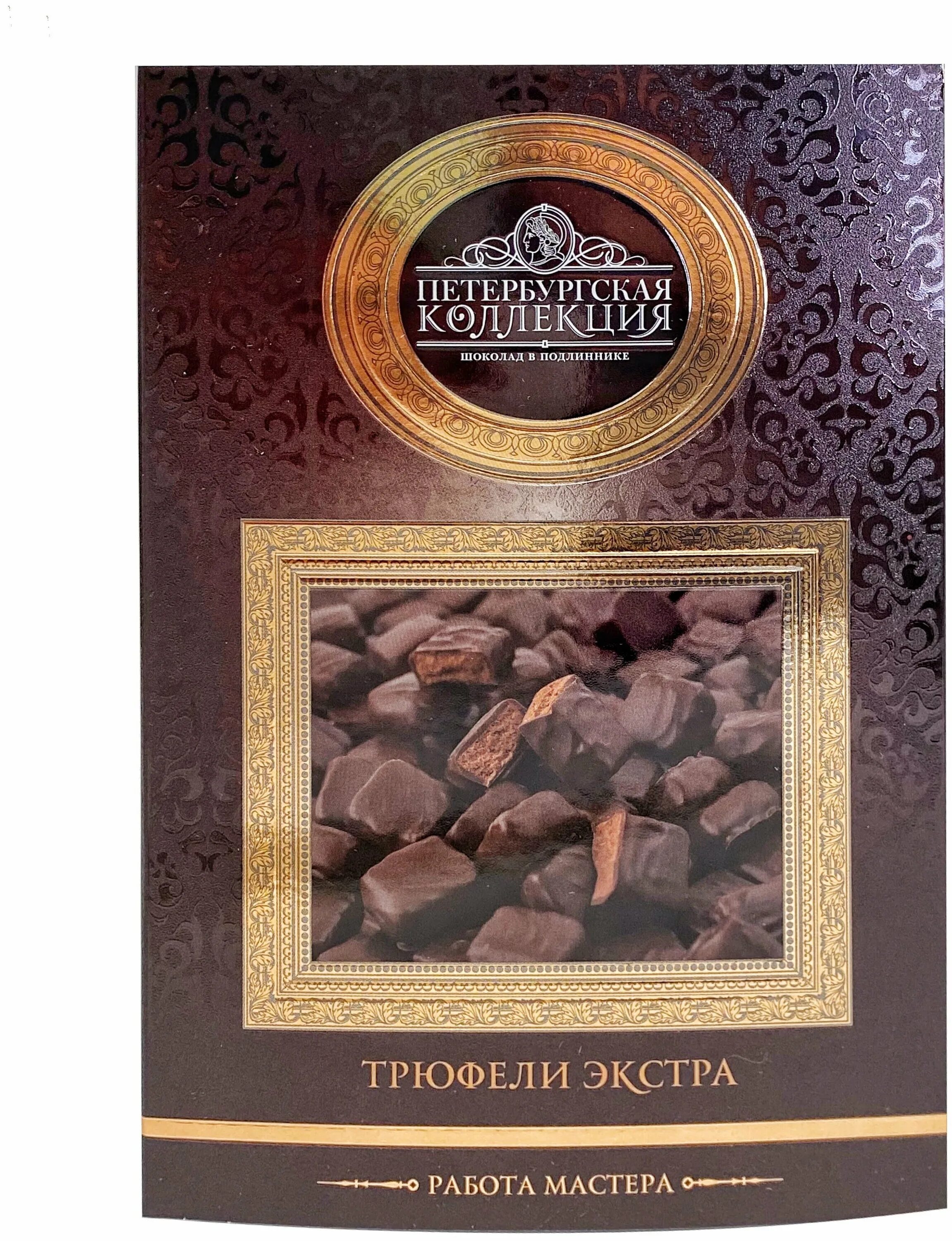 Конфеты петербургская коллекция трюфели. Шоколадные конфеты петербургская коллекция трюфели экстра. Трюфели петербургская коллекция. Конфеты петербургская коллекция трюфели. Конфеты трюфель петербургская коллекция голд.