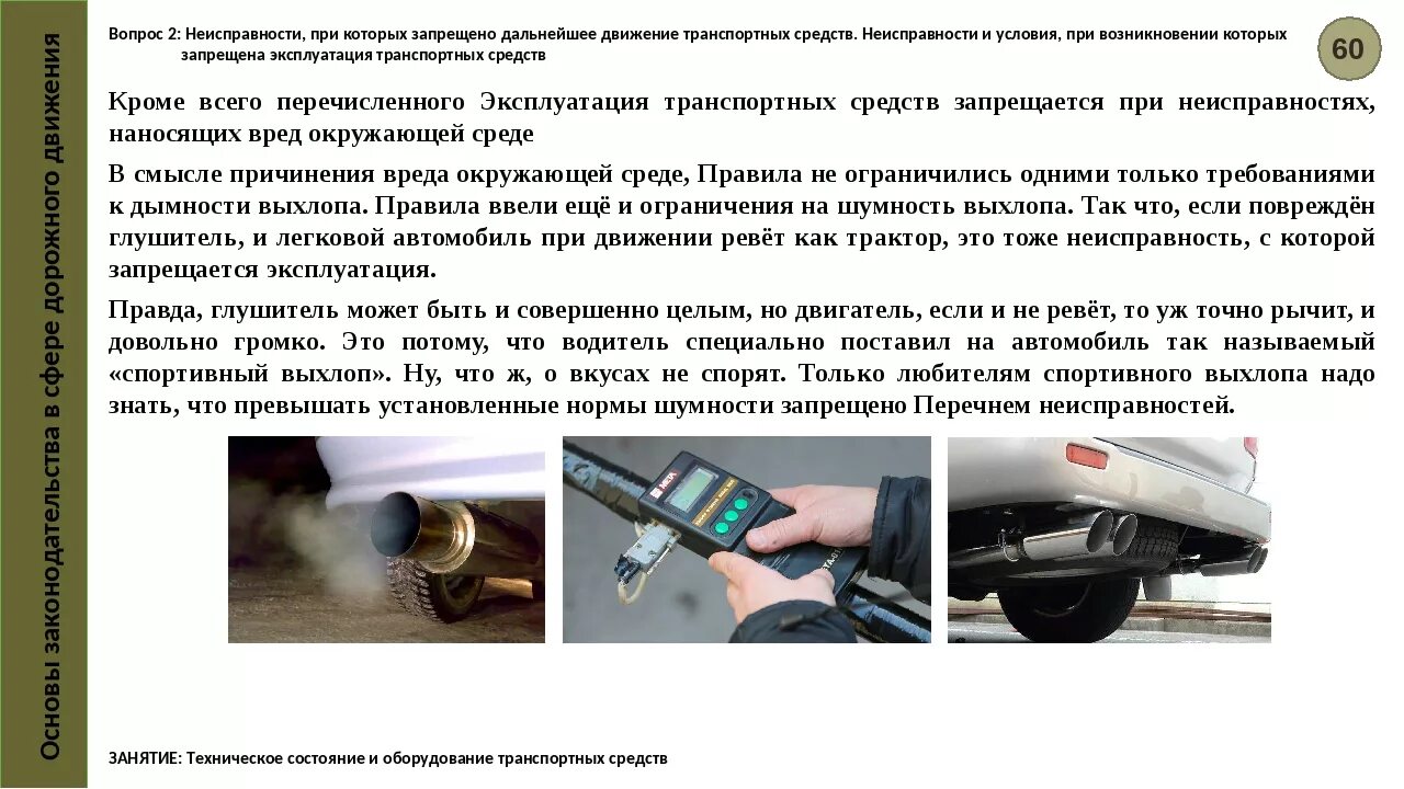 Нарушение правил эксплуатации транспортного средства ук. Неисправности при которых запрещается движение ТС. Эксплуатация транспортного средства ПДД. Поломки автомобиля при которых запрещено эксплуатировать ТС. Неисправности ТС при которых запрещена эксплуатация.