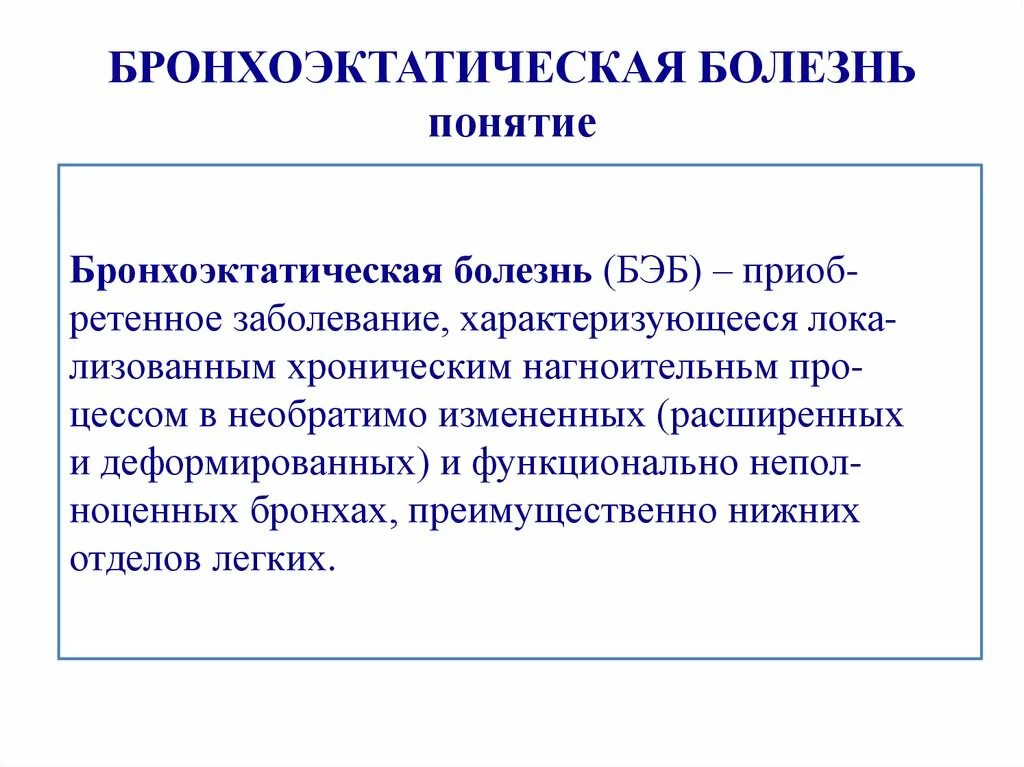 Болезнь определение диагноз. Бронхоэктатическая болезнь диагноз. Бронхоэктатическая болезнь (Бэб). Бронхоэктатическая болезнь легких формулировка диагноза. Бронхоэктазы формулировка диагноза.