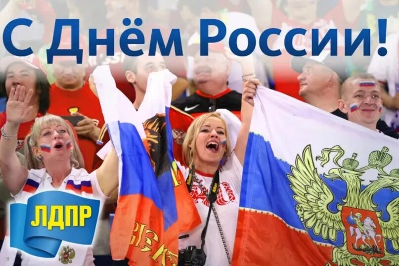 Живи росси. С праздником россияне. Поздравления от ЛДПР.