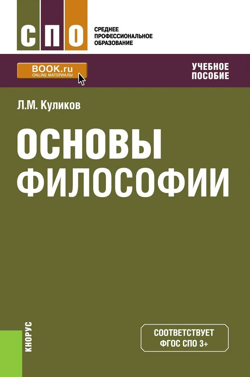 Основны философии. Основы философии СПО Куликов. Учебное пособие. Основы философии. Учебник. Основы философии учебник для СПО.