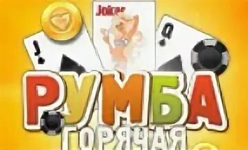 Игра румба. Румба карточная игра. Загрузить карточную игру румба. Настольная игра нескучные игры пираты. Игра румба.