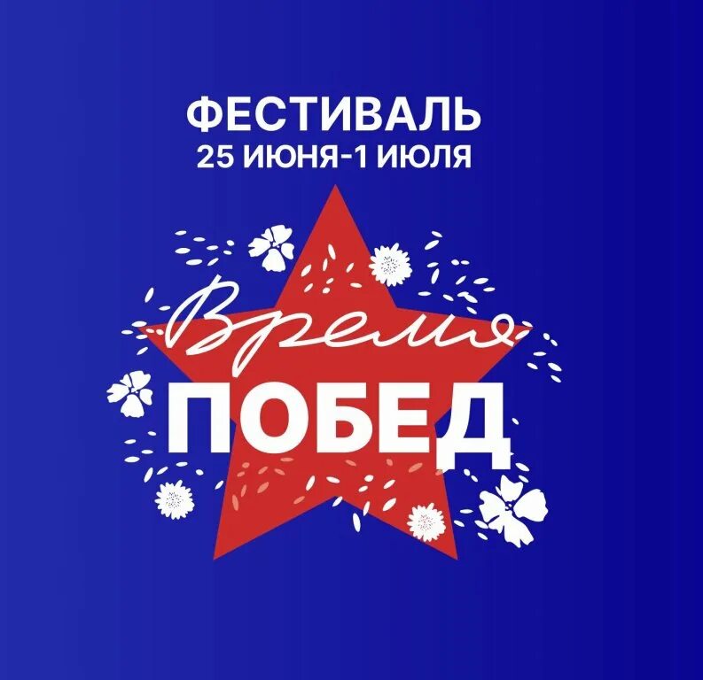 Вопросы время победы