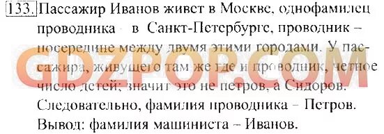 Информатика 6 класс 79. Информатика 6 класс номер 133. номер 133 по информатике. информатика 6 класс босова номер 133. в поезде едут пассажиры иванов.