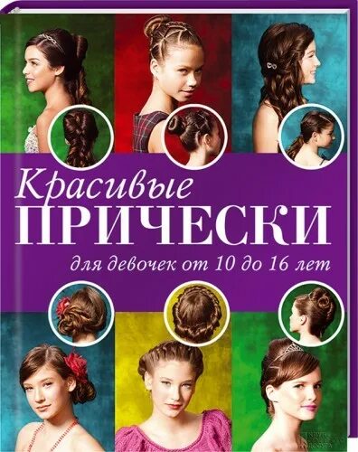 Иллюстрация 15 из 15 для Прически для девочек в школу 9 -11 лет. 35 вариантов на