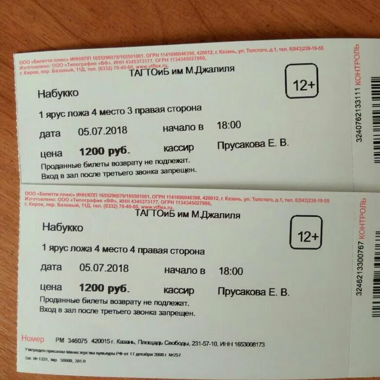 Купить билеты на группу садко. Билет на оперу. Как выглядит билет на оперу. Билет в оперный театр на Садко. Стоимость билета на концерт группы Садко.