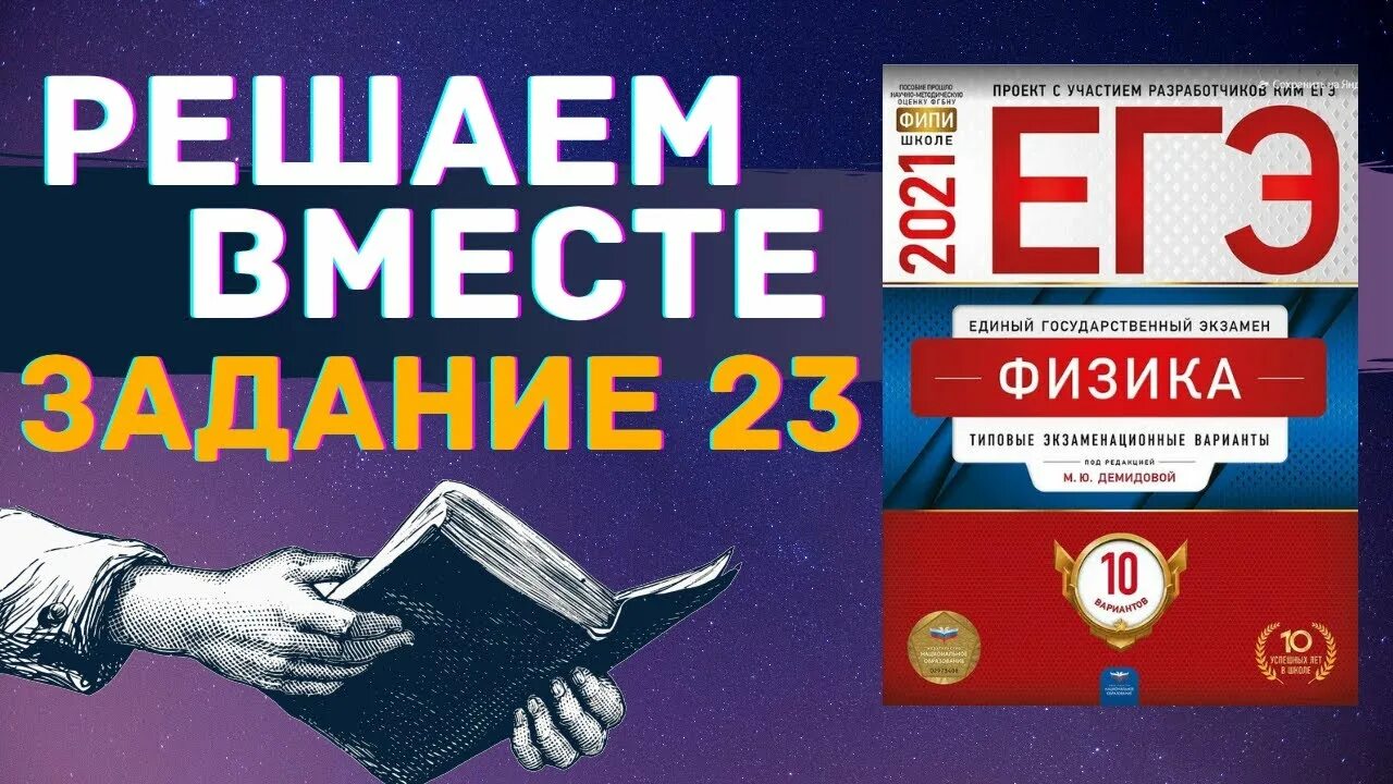 ЕГЭ физика. Демидова физика ЕГЭ 2023. Подготовка к ЕГЭ по физике. ФИПИ ЕГЭ физика 2023.