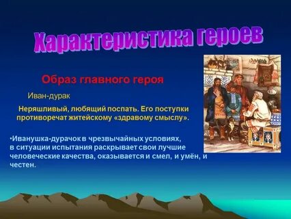 Характеристика героя иванушка