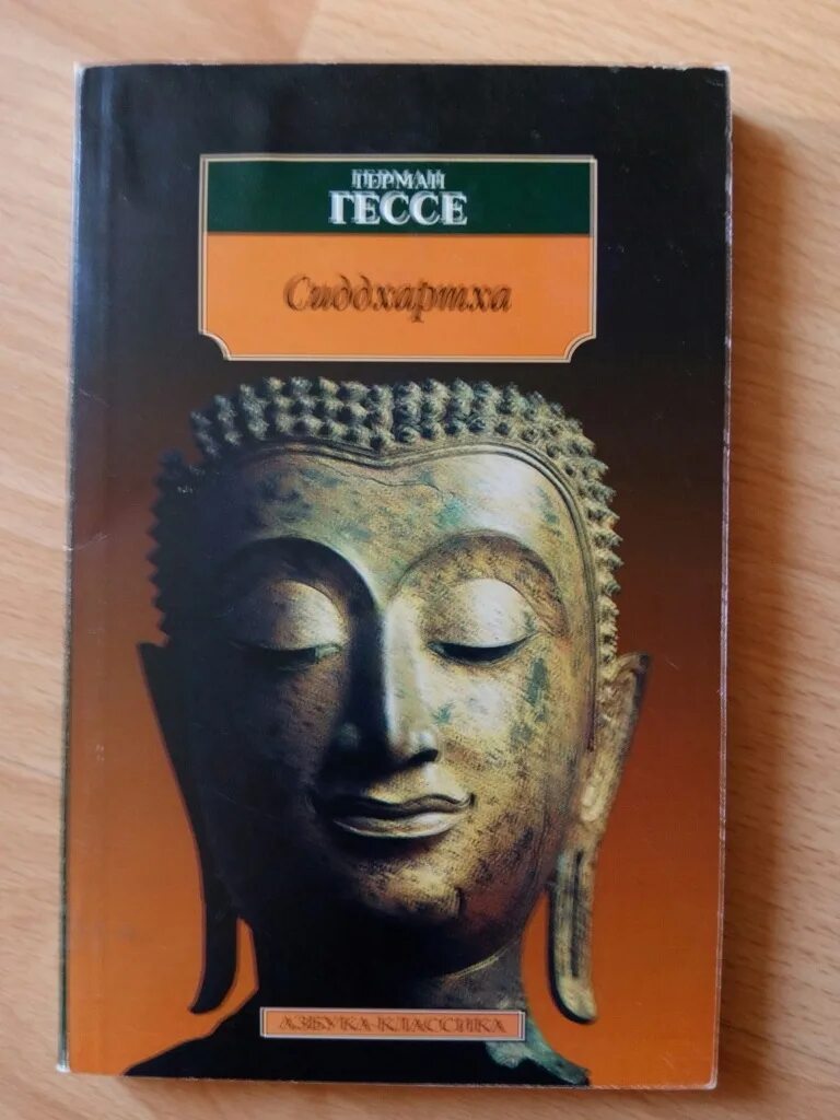 Сиддхартха романист. Hesse hermann &quot;siddhartha&quot;. сиддхартха путешествие к земле востока.