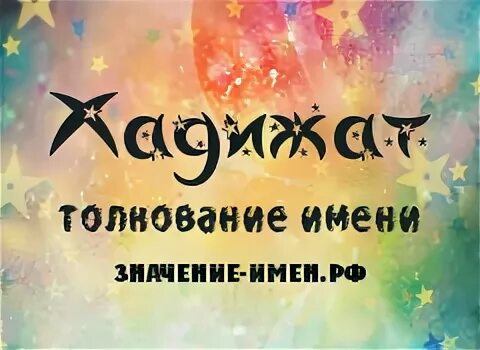 хадижат картинки. что означает имя хадижат. хадижа имя. стих про хадижу. что означает имя хадижат.