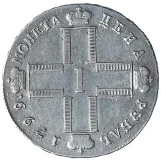 1 рубль 1798 год