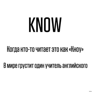 Know неправильный