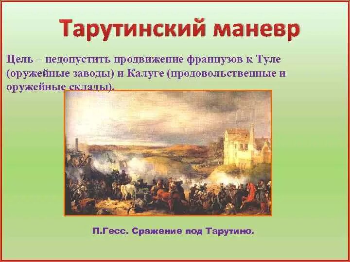 Почему тарутинский маневр стал решающим. Тарутинский маневр 1812. цель тарутинского маневра. цели тауринского маневоа. цель тарутинского маневра русской армии.