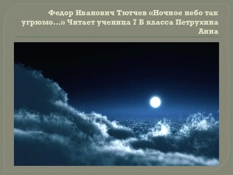 Тютчев и ночной. Ночное небо Тютчев. Ночное небо так угрюмо Тютчев. Ночное небо так угрюмо: стих. Стихи Тютчева ночное небо так угрюмо.