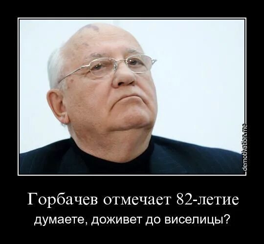Горбачев разрушил. Горбачев демотиваторы. Меченый Горби. Горбачев мемы.