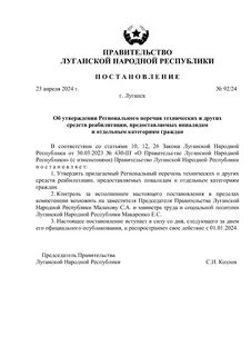 Постановления правительства луганской народной республики