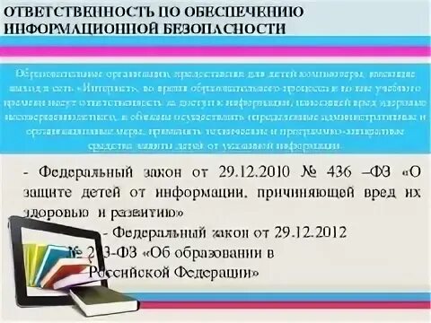 Закон о защите детей от информации причиняющей. Фз 436 от 29.12.2010 о защите детей от информации. закон о защите детей от информации причиняющей вред здоровью. федеральный закон № 436. фз от 29 декабря 2010 г. № 436.