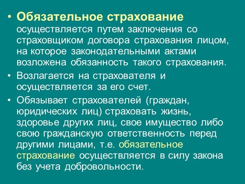 Страхование ответственности осуществляется. Обязательное страхование. обяхательноестрахование. обязательное страхование осуществляется. о́бязательное страхование.