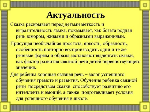 Значимость сказок. Актуальность сказок для детей. Развитие речи дошкольников актуальность. Формирование речи через сказки. Актуальность развития речи детей дошкольного возраста.