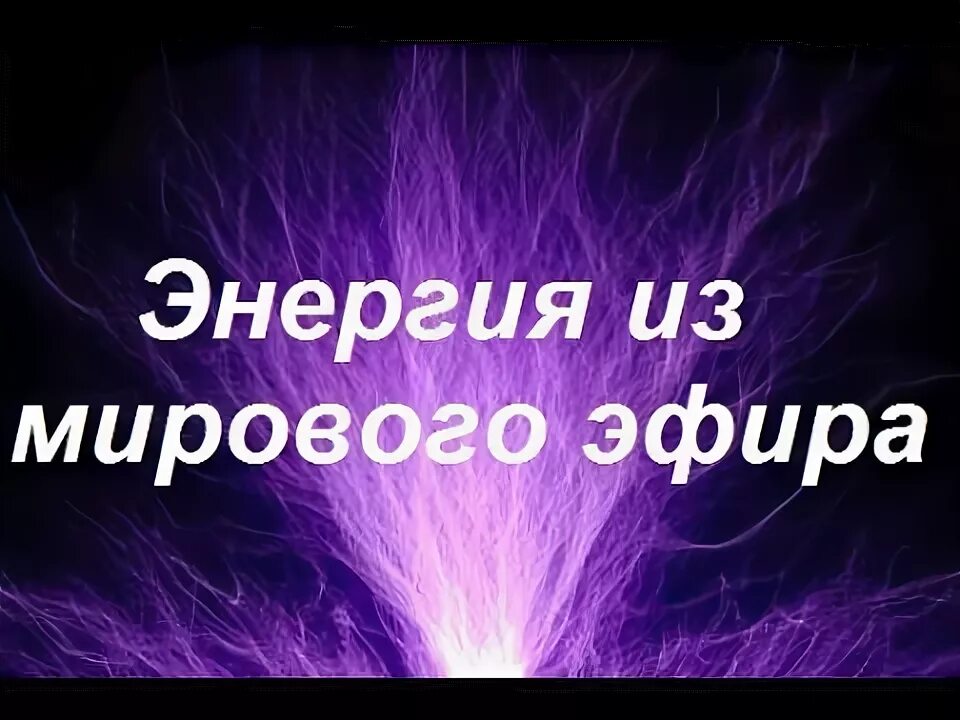 Эфир иметься. Энергия эфира. Энергия из эфира Ацюковский. Мировой эфир физика. Энергия эфира существует ли.