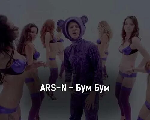 Ютубер бум бум. ARS-N - бум бум. Клип бум бум. Бум-бум-бум бум-бум-бум песня. ARS-N - бум бум обложка.