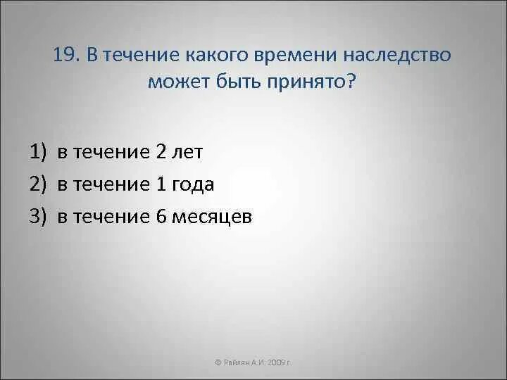 Тест по наследственному праву. Наследственное право тест. В течении какого времени. Допускается ли устная форма завещания. Аспект синоним.